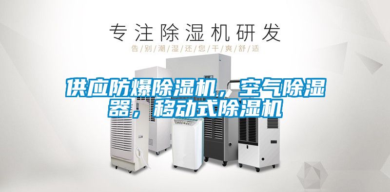 供應防爆除濕機，空氣除濕器，移動式除濕機