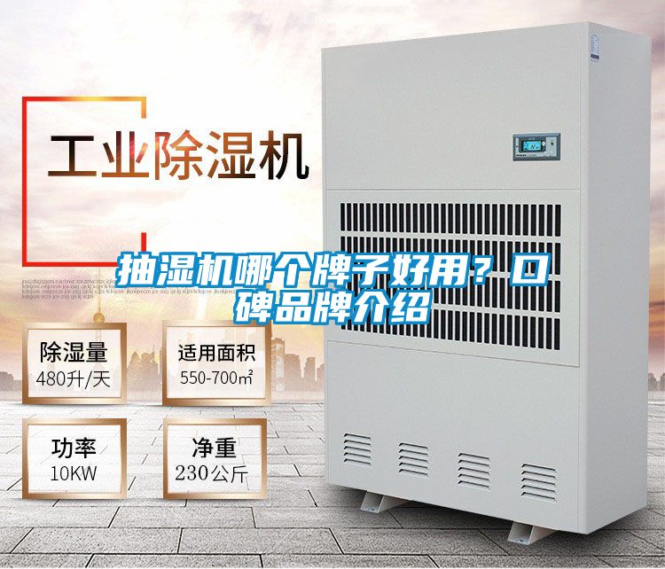 抽濕機(jī)哪個(gè)牌子好用？口碑品牌介紹