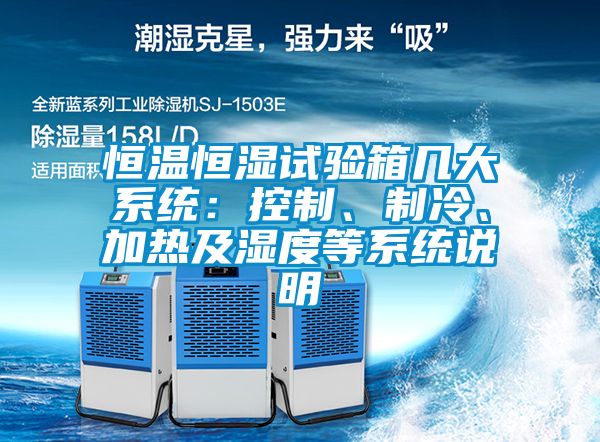 恒溫恒濕試驗(yàn)箱幾大系統(tǒng)：控制、制冷、加熱及濕度等系統(tǒng)說明