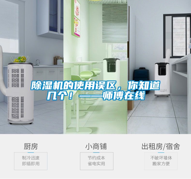 除濕機(jī)的使用誤區(qū)，你知道幾個(gè)！——師傅在線