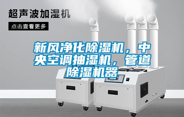 新風凈化除濕機，中央空調抽濕機，管道除濕機器