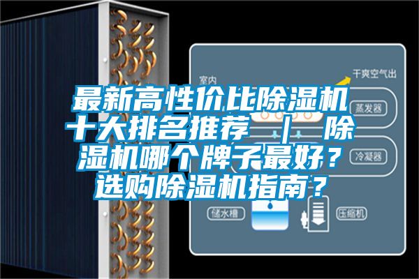 最新高性價(jià)比除濕機(jī)十大排名推薦 ｜ 除濕機(jī)哪個(gè)牌子最好？選購除濕機(jī)指南？