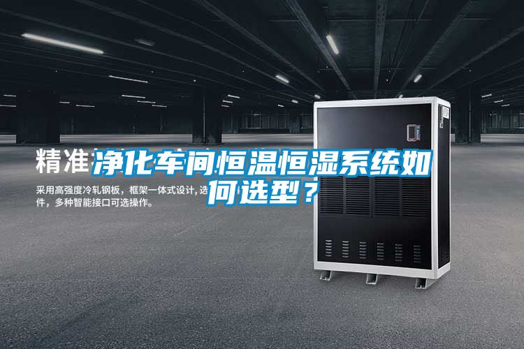 凈化車間恒溫恒濕系統(tǒng)如何選型？