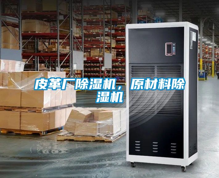 皮革廠除濕機(jī)，原材料除濕機(jī)