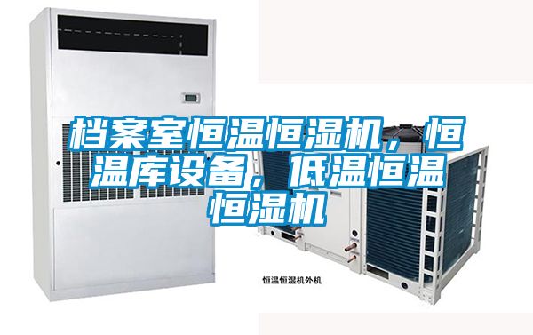 檔案室恒溫恒濕機，恒溫庫設(shè)備，低溫恒溫恒濕機