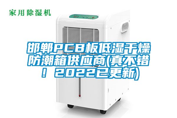 邯鄲PCB板低濕干燥防潮箱供應商(真不錯！2022已更新)