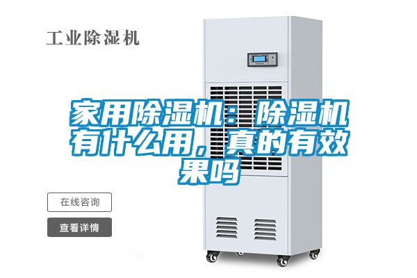 家用除濕機(jī)：除濕機(jī)有什么用，真的有效果嗎