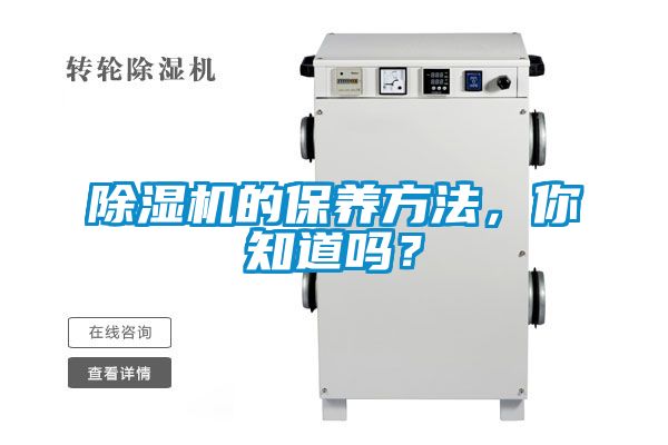 除濕機的保養(yǎng)方法，你知道嗎？