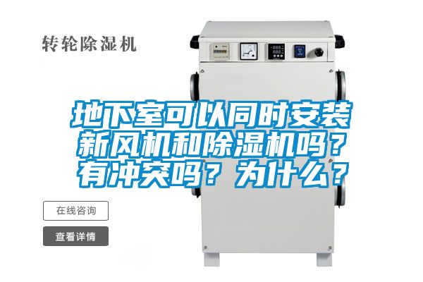 地下室可以同時(shí)安裝新風(fēng)機(jī)和除濕機(jī)嗎？有沖突嗎？為什么？