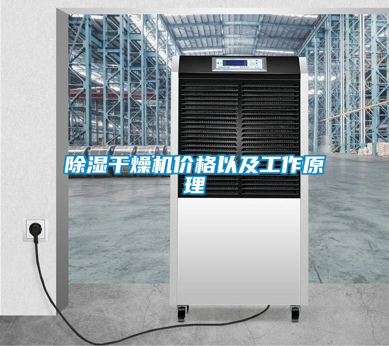 除濕干燥機(jī)價格以及工作原理