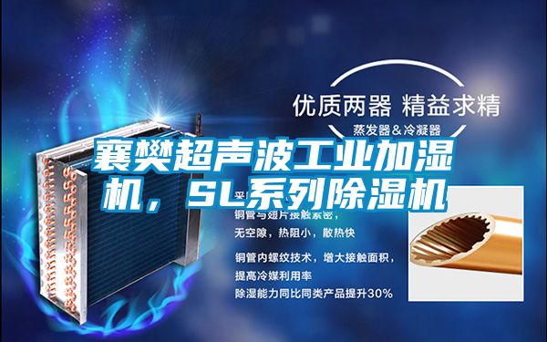 襄樊超聲波工業(yè)加濕機(jī)，SL系列除濕機(jī)