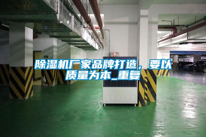 除濕機(jī)廠家品牌打造，要以質(zhì)量為本_重復(fù)