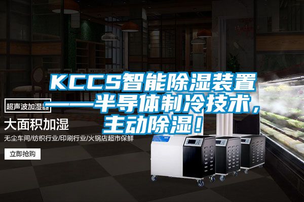 KCCS智能除濕裝置——半導體制冷技術，主動除濕！