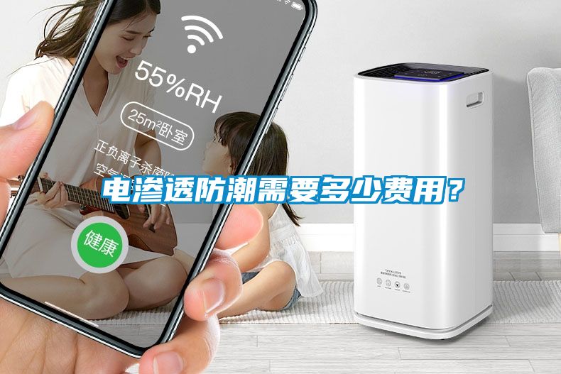 電滲透防潮需要多少費用？