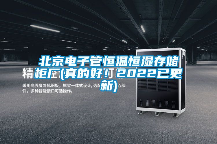 北京電子管恒溫恒濕存儲柜廠(真的好！2022已更新)