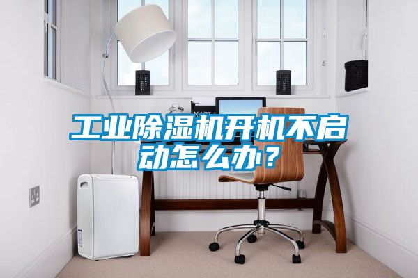 工業(yè)除濕機(jī)開(kāi)機(jī)不啟動(dòng)怎么辦？