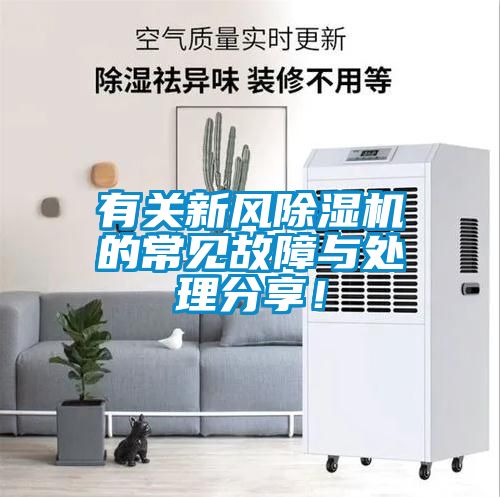 有關(guān)新風除濕機的常見故障與處理分享！