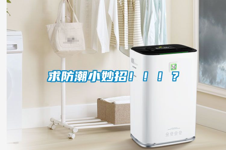求防潮小妙招?。。?？