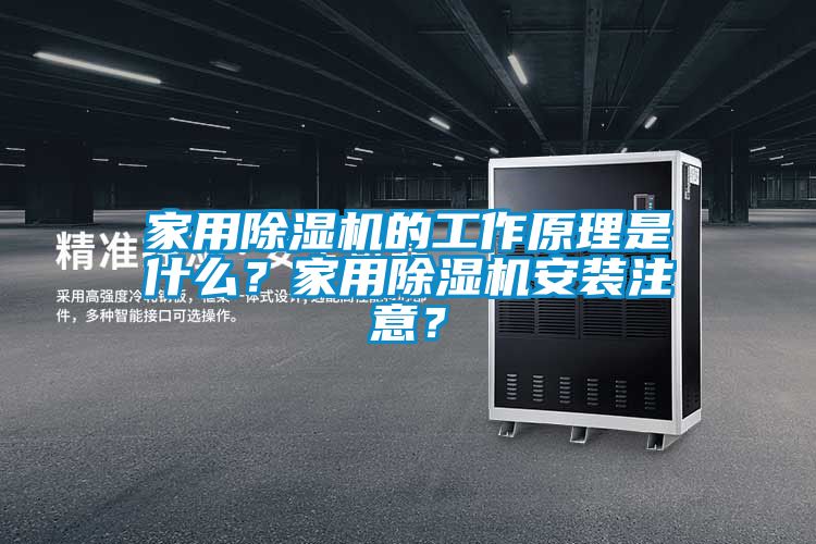 家用除濕機的工作原理是什么？家用除濕機安裝注意？