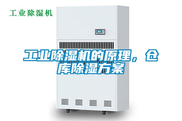 工業(yè)除濕機的原理，倉庫除濕方案