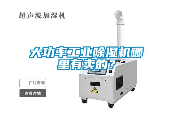 大功率工業(yè)除濕機哪里有賣的？