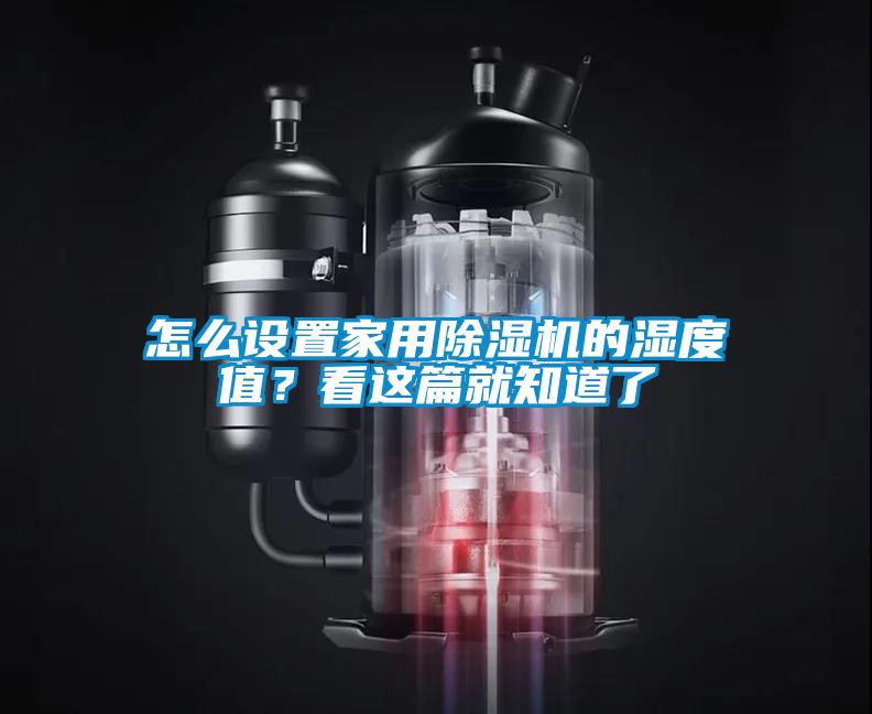 怎么設(shè)置家用除濕機(jī)的濕度值？看這篇就知道了