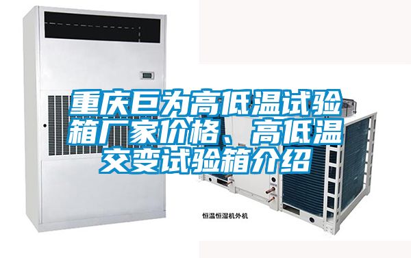 重慶巨為高低溫試驗(yàn)箱廠家價(jià)格、高低溫交變試驗(yàn)箱介紹