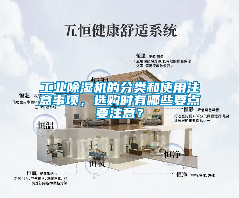 工業(yè)除濕機的分類和使用注意事項，選購時有哪些要點要注意？