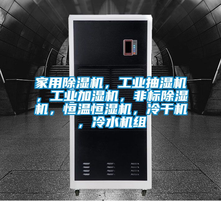 家用除濕機，工業(yè)抽濕機，工業(yè)加濕機，非標除濕機，恒溫恒濕機，冷干機，冷水機組