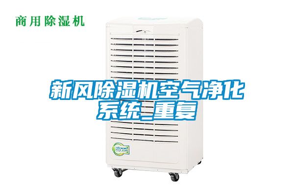 新風除濕機空氣凈化系統(tǒng)_重復(fù)