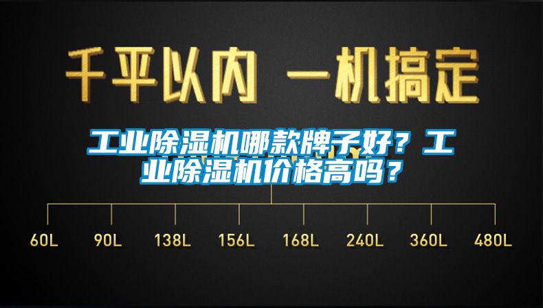 工業(yè)除濕機哪款牌子好？工業(yè)除濕機價格高嗎？