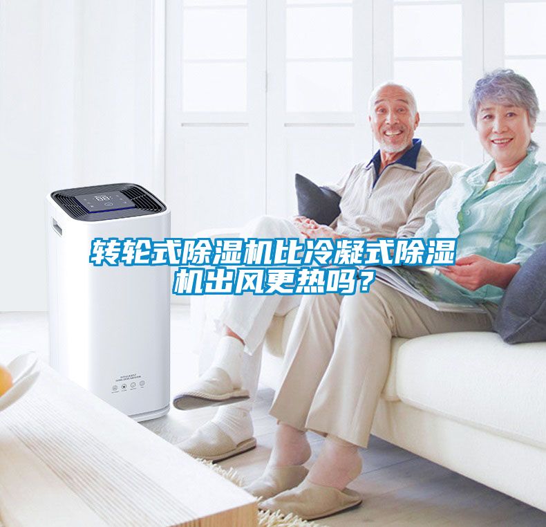 轉(zhuǎn)輪式除濕機比冷凝式除濕機出風(fēng)更熱嗎？